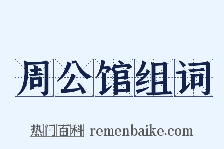 周公馆组词是什么意思的图片